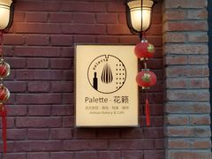 -Palette·花籁咖啡烘焙