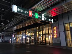 门面-肯德基(国展店)