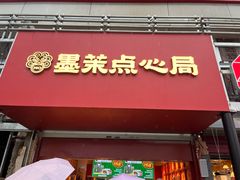-墨茉点心局(国金街店)