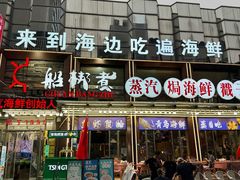 -船梆煮•蒸汽海鲜·炉火烤肉(五四广场店)