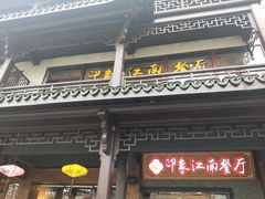 -印象江南(东栅店)