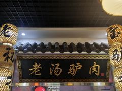 -元鼎宝驴香·全驴宴(江宁店)