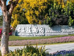 -云溪植物园