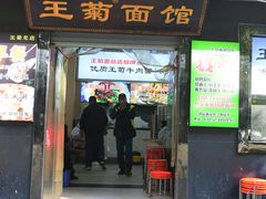 -王菊美食街·王菊面馆(总店)
