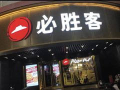 -必胜客(新辰里酒仙桥店)