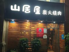 -山居屋炭火烧肉(厚街万达店)