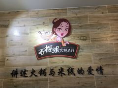 -石榴姐•山城小馆(创始店)