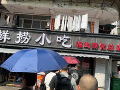 -福屿鲜捞小吃·捞化(福屿总店)