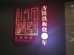门面-水木锦堂·自助铁板烧(世贸天阶店)