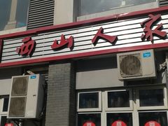 -西山人家·传统苏帮菜·家宴(木渎店)