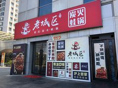 门面-巴四老城区炭火蛙锅(张江店)