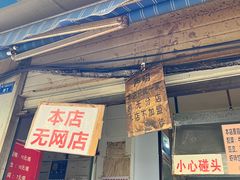 门面-蓉城西二道无名冒菜(西二道街店)