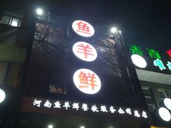 门面-鱼羊鲜烧烤(诚朴路店)