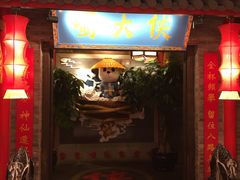 门面-蜀大侠火锅(森兰花园城店)