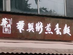 门面-华兴街煎蛋面(总店)