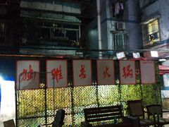 门面-独雅老火锅(原宏声巷店)