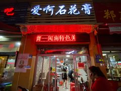 门面-爱啊石花膏