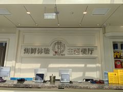 -澜悦港海鲜体验主题餐厅