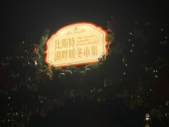 -比斯特上海购物村精品奥特莱斯