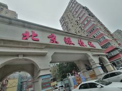 -北京眼镜城
