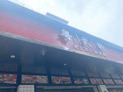 门面-粤拭轩·广东味道(祥和里店)