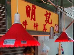大堂-明记牛杂(新马路分店)