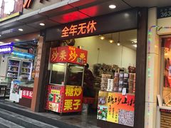 门面-方林富炒货店(武林路店)