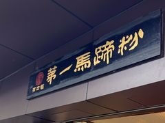 -有口福第一马蹄粉(泮塘总店)