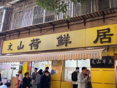 -文山荷鲜居(翠湖店)
