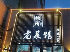 -徐州老菜馆(夹河街店)