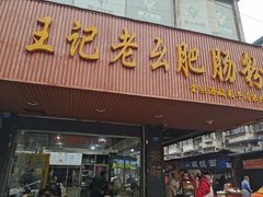 门面-王记老幺肥肠粉