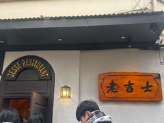 -老吉士酒家(天平路店)