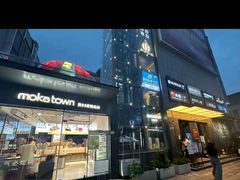 -莫卡乡村(黄龙万科店)