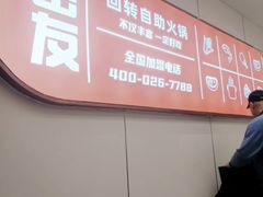 -密友回转自助火锅(世茂国际广场店)