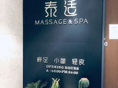 -泰适SPA馆丨精油·按摩·足道(后海地铁口店)