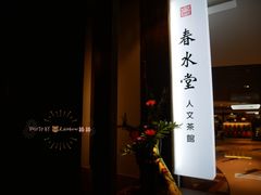 门面-春水堂人文茶馆(台中新时代店)