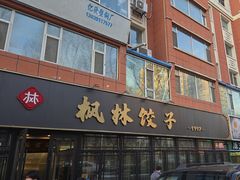 -枫林饺子