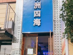 门面-神洲四海大酒楼(王府井澳门中心店)