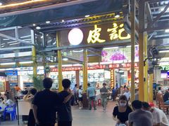 门面-皮记海鲜1995(寮步店)