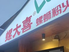 -螺大喜螺蛳粉火锅(雍和宫店)