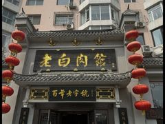 -老白肉馆(临江小区店)