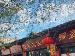 -洞子口张老二凉粉(文殊院店)