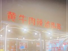 门面-拈签一笑黄牛肉辣卤串串