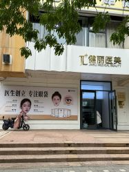 -天津健丽·去眼袋医疗美容机构