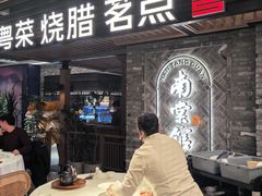 -南棠馆粤菜坊(群光店)
