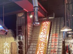 -破瓦寒窑·地摊烤羊排