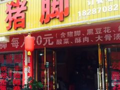 门面-镇雄酸汤猪脚(钻石广场分店)