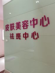 -HUAMEI·华美皮肤中心