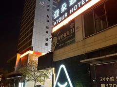 -广州高铁南站亚朵酒店