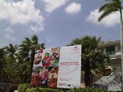 -三亚亚龙湾雅高美爵酒店